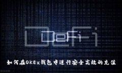 如何在OKEx钱包中进行安全