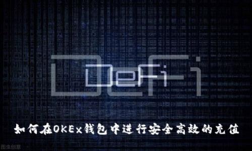 如何在OKEx钱包中进行安全高效的充值