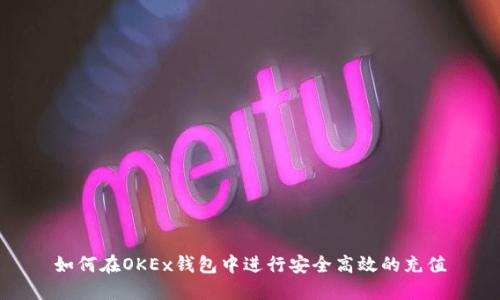 如何在OKEx钱包中进行安全高效的充值