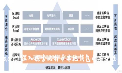 biao ti/biao ti：深入探索比特币本地钱包的安全性与使用优势
