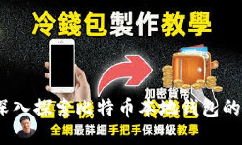 biao ti/biao ti：深入探索比特币本地钱包的安全性与使用优势