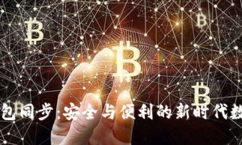 SC云储币钱包同步：安全与便利的新时代数字资产管理