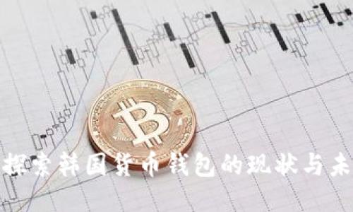 : 探索韩国货币钱包的现状与未来