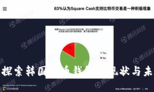 : 探索韩国货币钱包的现状与未来