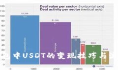: TP钱包中USDT的变现技巧与