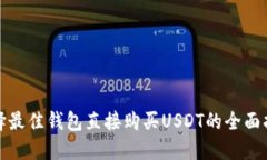 选择最佳钱包直接购买U