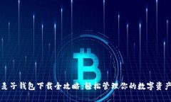 麦子钱包下载全攻略：轻