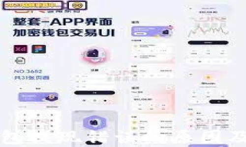 
瑞波币钱包提现错误的原因及解决方案