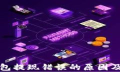 瑞波币钱包提现错误的原