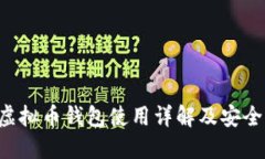 VDS虚拟币钱包使用详解及