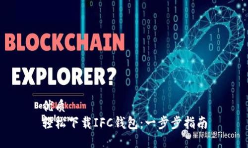 优质
轻松下载IFC钱包：一步步指南
