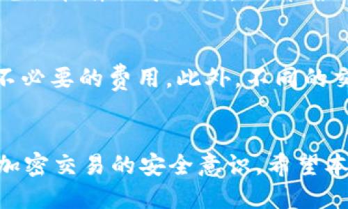  如何查看欧易交易所中的USDT钱包地址

关键词：欧易, USDT, 钱包地址/guanjianci

引言
在加密货币交易中，USDT（泰达币）作为一种稳定币，已被广泛应用于各大交易平台。在欧易（OKEx）交易所，用户可以轻松管理自己的USDT，并进行交易、转账等操作。然而，许多新用户在使用欧易时可能会遇到如何查看USDT钱包地址的问题。本文将深入探讨这一问题，带您逐步了解如何在欧易中找到USDT钱包地址，并回答一些相关的常见问题。

第一部分：什么是USDT？
USDT，全称Tether，是一种基于区块链的稳定币，旨在保持1:1的美元价值。USDT几乎在所有主流的加密货币交易平台上都可以找到，它允许用户在加密货币市场中以相对稳定的方式进行交易。其价值的稳定性使得用户在加密货币波动剧烈的市场中，能够有一个避险的选项。

第二部分：欧易交易所简介
欧易是一个全球领先的数字资产交易平台，提供多种加密货币的交易服务。用户可以在平台上进行现货交易、期货合约交易，以及各种衍生品交易。欧易以其用户友好的界面、快速的交易速度和安全的资产保障措施而闻名，因此受到了全球用户的广泛欢迎。

第三部分：如何找到USDT钱包地址
以下是查看欧易中USDT钱包地址的详细步骤：

h4步骤一：登录欧易账户/h4
用户首先需要打开欧易的官方网站或移动应用，并使用自己的账户进行登录。如果您还没有账户，可以注册一个新账户。

h4步骤二：进入资产页面/h4
一旦登录成功，用户可以在页面上找到“资产”或“钱包”选项。点击进入后，您将看到您在欧易中所有的资产信息。

h4步骤三：选择USDT/h4
在资产页面中，您将看到各种数字资产的列表。请找到USDT并点击它。这通常会带您进入USDT的详细信息页面。

h4步骤四：查看钱包地址/h4
在USDT的详细页面中，您会找到一个“充值”或“存款”的选项。点击这个选项后，系统会显示您USDT的充值地址。这个地址即是您在欧易中使用的USDT钱包地址。请注意，确保您只向此地址转账USDT，以避免资产损失。

第四部分：注意事项与安全性
在处理USDT钱包地址时，用户需要特别注意以下几点：
ul
    listrong确认地址/strong：每次转账前，请务必再三确认您复制的地址是正确的。如果发送到错误的地址，可能会导致资产永久丢失。/li
    listrong使用良好的安全措施/strong：为了保护您的账户安全，请启用两步验证和其他安全措施，尽量避免在公共网络环境下进行交易。/li
    listrong小额测试/strong：在进行大额转账之前，可以先用小额进行测试，以确保一切正常。/li
/ul

第五部分：常见问题解答

h4问题一：USDT钱包地址是否可以共享给他人？/h4
USDT钱包地址本质上是一个公开的地址，您可以将其分享给其他人，以便他们向您转账USDT。然而，请记住不要分享您的账户登录信息和密码，以防止账户被盗。此外，在您给予别人地址的同时，您也需要确保他们是可信赖的，以防诈骗。

h4问题二：如何确保我的USDT安全？/h4
保护USDT安全的重要性不可忽视。一些基本的方法包括：使用强密码，并定期更换，同时启用两步验证。此外，尽量减少在网上输入您的私钥和密码。将大部分资金存放在冷钱包中，日常使用的小额资金留在交易所或热钱包中也是一个不错的选择。

h4问题三：USDT与其他加密货币的区别是什么？/h4
USDT作为一种稳定币，与其他加密货币如比特币、以太坊等有显著区别。USDT的价格与美元保持固定，因此波动性较小，适合在市场环境不确定时作为避险手段。而其他加密货币则具有较高的波动性，适合用于投资和投机。而USDT还可以作为交易对，在交易所中用于购买其他加密货币。

h4问题四：如果我忘记了USDT钱包地址怎么办？/h4
USDT钱包地址通常是公开的，因此您可以在欧易平台上重新查看到您的钱包地址。如果您担心记忆不住该地址，可以考虑将其保存到一个安全的地方，或使用笔记软件记录下来。但请确保这些信息的安全性，避免被滥用。

h4问题五：USDT的提现费用是什么？/h4
在欧易平台进行USDT提现时，会根据不同的区块链网络收取相应的手续费。通常，手续费会在提现页面上明确标出。在进行提现前，请务必检查手续费，以避免不必要的费用。此外，不同的交易平台也可能对USDT的提现费用有不同的规定，因此在操作前了解清楚非常重要。

结论
了解如何在欧易中查看USDT钱包地址是确保安全有效进行加密货币交易的基础。通过以上步骤，用户不仅能够顺利找到自己的USDT钱包地址，还能够提高对加密交易的安全意识。希望本文能为您提供实用的信息，帮助您在欧易平台上更好地管理和使用USDT。