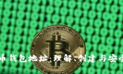 以太币钱包地址：理解、