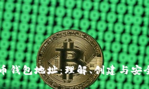 以太币钱包地址：理解、创建与安全管理