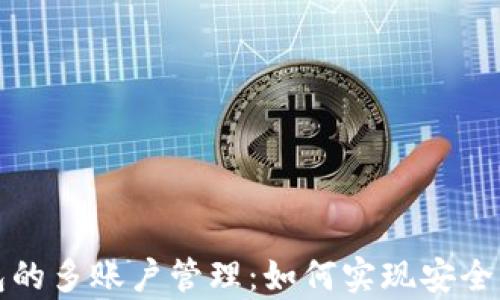 
比特币钱包的多账户管理：如何实现安全与便利并存