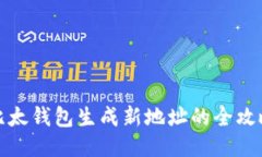 比太钱包生成新地址的全