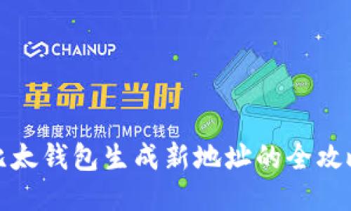 比太钱包生成新地址的全攻略