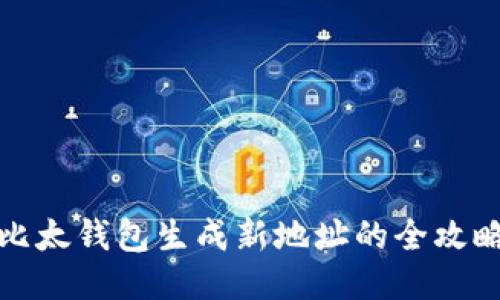 比太钱包生成新地址的全攻略