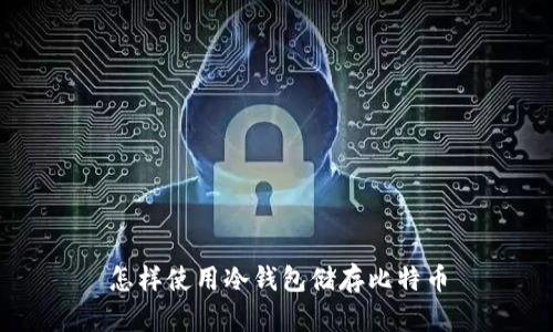 怎样使用冷钱包储存比特币