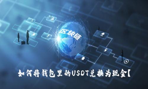 如何将钱包里的USDT兑换为现金？