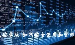 探索Dash钱包安卓版：如何