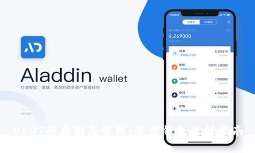 USDT的存储与管理：最佳钱包选择指南