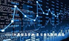 USDT的存储与管理：最佳钱