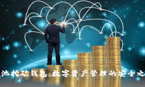鱼池挖矿钱包：数字资产管理的安全之道