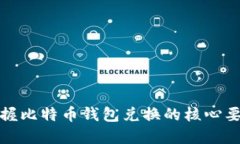 掌握比特币钱包兑换的核