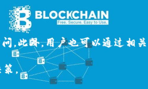 biao ti狗狗币钱包生成与管理指南/biao ti  
狗狗币, 加密钱包, 数字货币/guanjianci

随着加密货币的兴起，狗狗币（Dogecoin）作为一种具有广泛关注度和社区支持的数字货币，逐渐走进了越来越多投资者的视野。对于那些希望进入狗狗币市场的用户来说，首先需要了解如何生成和管理狗狗币钱包。本文将详细介绍狗狗币钱包的生成过程、管理技巧以及安全性考虑。同时，也会围绕这一主题提出几个相关问题并进行详细解答。

一、狗狗币钱包的基本概念

钱包在加密货币世界中是用于存储、发送和接收数字资产的软件工具。与传统的钱包不同，加密货币钱包并不存储实际的货币，而是保存公钥和私钥，这些密钥用于进行加密交易。狗狗币钱包的主要功能包括：生成狗狗币地址、管理狗狗币余额、进行交易等。

二、生成狗狗币钱包的步骤

生成一个狗狗币钱包其实并不复杂，可以通过多种方式实现，包括使用在线钱包、桌面钱包、移动钱包和硬件钱包等。以下是几种常见的钱包生成方式：

h41. 在线钱包/h4

在线钱包是最简单的生成方式之一。用户只需访问一个提供狗狗币钱包服务的网站，注册账户后，即可生成一个新的狗狗币钱包。例如，网站如Coinbase或Binance等都提供相关服务。使用在线钱包的优点是方便、快捷，但相应地，其安全性可能较低，因为用户的私钥通常存储在服务器上。

h42. 桌面钱包/h4

桌面钱包需要在个人计算机上下载并安装软件，例如Dogecoin Core。这些软件通常提供更高的安全性，因为私钥存储在用户的设备中。用户首先需要下载钱包客户端，安装后生成新的钱包，并备份私钥。此类钱包适合那些希望更好地掌控自己资产的用户。

h43. 移动钱包/h4

移动钱包是基于智能手机的应用程序，例如Trust Wallet和Exodus等。这些应用通常提供用户友好的界面，使得发送和接收狗狗币更加方便。用户可以从应用商店下载并安装，注册后生成钱包，随时随地管理自己的狗狗币资产。

h44. 硬件钱包/h4

对于安全性有高要求的用户，硬件钱包是最佳选择。硬件钱包如Ledger Nano S或Trezor能够将私钥存储在离线设备中，降低被黑客攻击的风险。用户只需将硬件钱包连接到计算机或手机，按照设备说明书生成狗狗币钱包即可。

三、狗狗币钱包的管理和使用

在生成狗狗币钱包之后，用户需要注意钱包的管理与使用，这对保护资产和确保顺利交易非常重要。

h41. 备份和恢复/h4

无论是哪种类型的钱包，备份都是极其重要的一步。许多钱包在创建时会生成恢复短语（也称为助记词），用户必须妥善保管。在设备丢失或损坏的情况下，可以通过这个短语恢复钱包中的资产。

h42. 安全性考虑/h4

用户在管理狗狗币钱包时，需要对钱包的安全性给予高度重视。建议开启二次验证、设置强密码，并定期检查钱包的 transactions。此外，不要在公共场合使用不安全的网络连接进行交易，以免被黑客攻击。

h43. 交易手续费/h4

在进行狗狗币的转账时，用户需要注意交易手续费。不同钱包在费用上可能有所不同，建议在交易前了解相应手续费，确保转账顺利。

四、常见问题解答

在进行狗狗币钱包生成和管理时，用户可能会遇到一些常见问题，以下是五个可能的相关问题及其详细解答：

h41. 如何选择合适的狗狗币钱包？/h4

选择狗狗币钱包时，应考虑安全性、使用方便性、兼容性和手续费等因素。用户需明确自己的需求，例如为了长期投资选择硬件钱包，购物时选择易于使用的移动钱包。此外，用户可以参考其他用户的评价和推荐，从而做出更明智的选择。

h42. 如何确保我的狗狗币安全？/h4

狗狗币的安全性主要依赖于用户的管理。首先，要定期备份钱包，并妥善保管助记词。其次，应该定期更新钱包软件，确保防止漏洞。同时，使用硬件钱包存储大额资金是一个理想的选择，避免将全部资金放在在线钱包中。

h43. 狗狗币钱包和普通银行账户有什么区别？/h4

狗狗币钱包与银行账户最大的区别在于管理方式。狗狗币钱包通常是去中心化的，用户完全掌控自己的资产，没有第三方介入。相比之下，银行账户是由银行管理，用户需要依靠银行来进行交易。同时，狗狗币交易过程耗费时间较短，几乎即时，而银行转账则可能需要数天时间。

h44. 如何从狗狗币钱包转账？/h4

从狗狗币钱包转账的过程相对简单。用户需要在钱包软件中选择“发送”或“转账”，输入收款人的狗狗币地址和需要转账的金额，然后确认交易。在确认交易后，交易会被广播到狗狗币网络，完成后会在区块链上记录。注意检查输入的地址是否正确，以避免资产丢失。

h45. 如果忘记了钱包密码该怎么办？/h4

忘记钱包密码可能会导致无法访问货币，但重要的是，许多钱包提供了“找回”或“重置密码”的选项。用户需要提供预先设定的安全问题，或使用助记词恢复访问。此外，用户也可以通过相关的支持文档获取帮助，对于不同钱包，恢复步骤可能有所差异，用户需根据具体钱包的说明进行操作。

在狗狗币钱包的生成和管理过程中，安全性和维护意识至关重要。希望通过以上的介绍，读者们能够更好地理解狗狗币钱包的生成与使用，做出明智的投资决策。