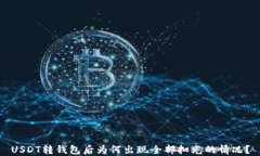 USDT转钱包后为何出现全部