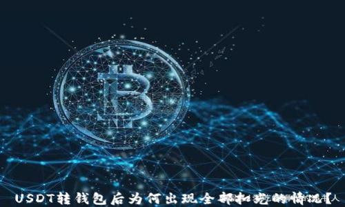 
USDT转钱包后为何出现全部扣光的情况？