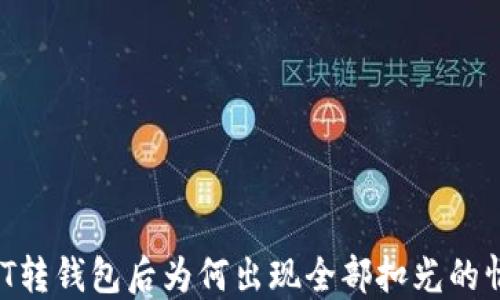 
USDT转钱包后为何出现全部扣光的情况？