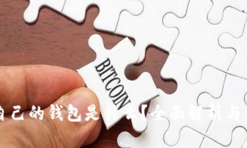 比特币自己的钱包是什么？全面解析与使用指南