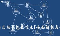 比特币自己的钱包是什么