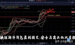 区块链硬件钱包盈利模式