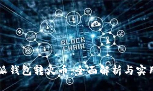 比特派钱包转火币：全面解析与实用指南