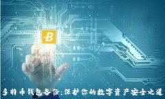   多特币钱包备份：保护你