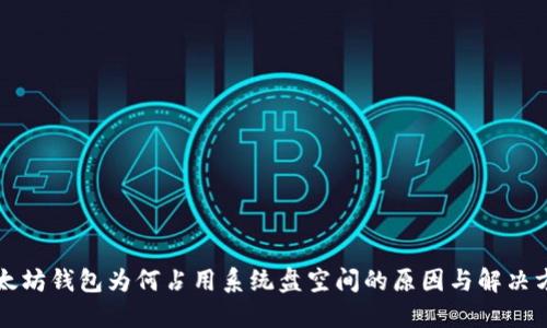 以太坊钱包为何占用系统盘空间的原因与解决方案