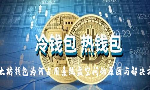 以太坊钱包为何占用系统盘空间的原因与解决方案