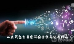 以太钱包交易密码安全性