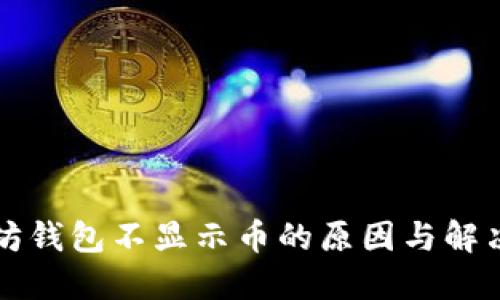 以太坊钱包不显示币的原因与解决方案