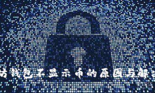 以太坊钱包不显示币的原因与解决方案