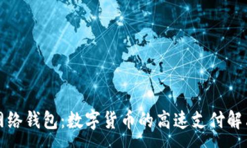 :  
闪电网络钱包：数字货币的高速支付解决方案