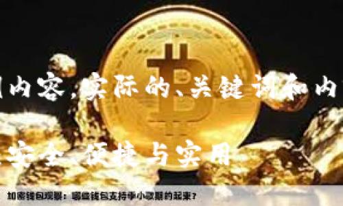 注意：下面是一个虚构的示例内容，实际的、关键词和内容将根据具体情况进行调整。

探索以太坊网页钱包的世界：安全、便捷与实用