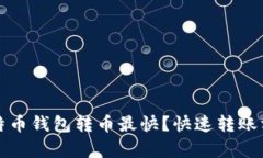 什么比特币钱包转币最快