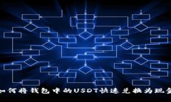 如何将钱包中的USDT快速兑