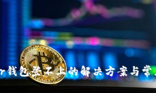 Trezor钱包登不上的解决方案与常见问题