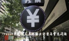 Trezor钱包登不上的解决方