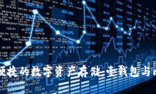 安全便捷的数字资产存储：壹钱包与比特币
